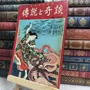 8_  日本六十余州 第5集 四国・山陽篇『傳説と奇談』山田書院 070264