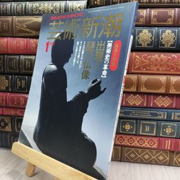 8_  芸術新潮 1991年1月号 280180