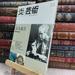 8_  炎芸術106号 特集　富本憲吉 模様の創造 280368