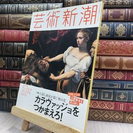 8_  芸術新潮 2016年3月号 特集 カラヴァッジョをつかまえろ 280364