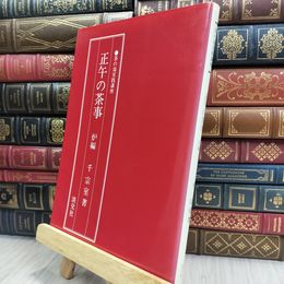 8_  正午の茶事 炉編 千宗室 280308