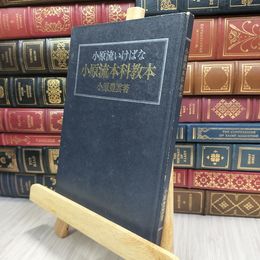 8_  小原流いけばな 小原流本科教本　小原豊雲著 070449