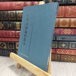 8_  小原流師範科教本　小原豊雲 小原流いけばな 070451