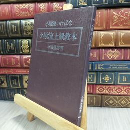 8_  小原流上級教本　小原豊雲　小原流いけばな 070448