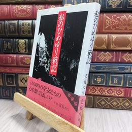 8_  私のひめゆり戦記 改装 宮良ルリ 100366