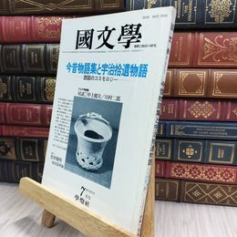 8_  国文学 解釈と教材の研究 1984年7月号 280307