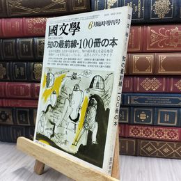 8_  国文学 解釈と教材の研究 1982年6月臨時増刊号 280309