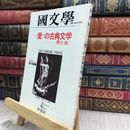 8_  国文学 解釈と教材の研究 1981年4月号 280211
