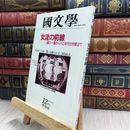 8_  国文学 解釈と教材の研究 1980年12月号 280237