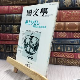8_  国文学 解釈と教材の研究 1982年3月号 280244