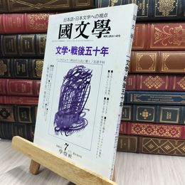 8_  国文学 解釈と教材の研究 1995年7月号 280311