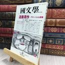 8_  国文学 解釈と教材の研究 1993年9月号 280293