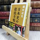 8_  日本史の探偵手帳 (文春文庫 い 87-5) 磯田道史 100103