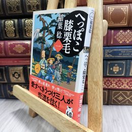 8_  へっぽこ膝栗毛 (双葉文庫 い 40-58) 100098