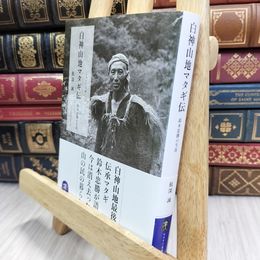 8_  白神山地マタギ伝 鈴木忠勝の生涯 (ヤマケイ文庫) 根深誠 100351