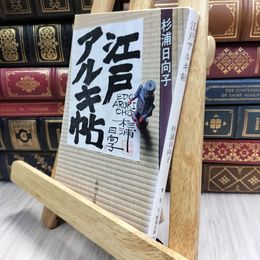 8_  江戸アルキ帖 (新潮文庫) 杉浦日向子 100123