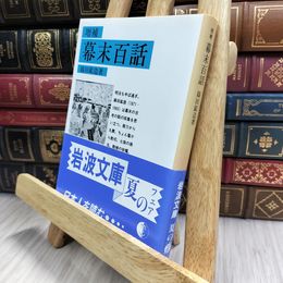 8_  幕末百話 (岩波文庫 青 469-1) 篠田鉱造 100402