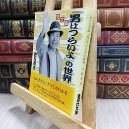 8_  完全版「男はつらいよ」の世界 (集英社文庫) 吉村英夫 100401