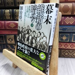8_  幕末 維新の暗号（下） 群像写真はなぜ撮られ、そして抹殺されたのか  加治将一 100102
