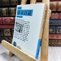 8_  幕末百話 (岩波文庫 青 469-1) 篠田鉱造 100117
