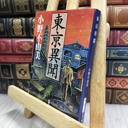 8_  東亰異聞 (新潮文庫) ヤケあり 小野不由美 100105