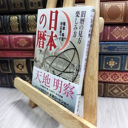 8_  日本の暦 (新人物往来社文庫) 「歴史読本」編集部 100127