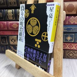 8_  偽りの明治維新―会津戊辰戦争の真実 (だいわ文庫) (だいわ文庫 H 93-1) 星亮一 100106