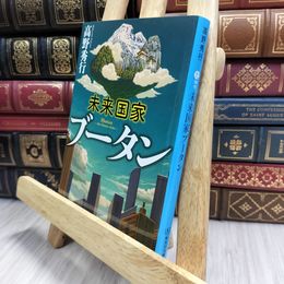 8_  未来国家ブータン (集英社文庫) 高野秀行 100122