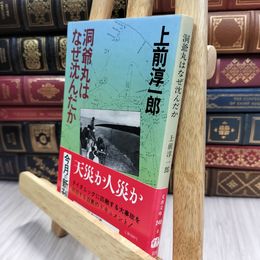 8_  洞爺丸はなぜ沈んだか (文春文庫 248-4) ヤケあり 上前淳一郎 100108