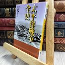 8_  太平洋戦争全史 (河出文庫 た 22-4) 池田清（政治学）、太平洋戦争研究会 100403