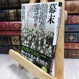 8_  幕末 維新の暗号（上） 群像写真はなぜ撮られ、そして抹殺されたのか (祥伝社文庫) 加治将一 100107