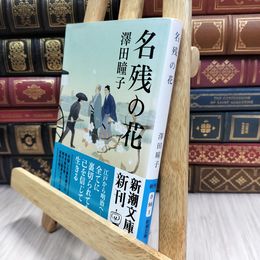 8_  名残の花 (新潮文庫 さ 96-1) 澤田瞳子 100372