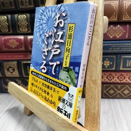 8_  お江戸でござる (新潮文庫) 杉浦日向子 100121