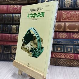 8_  太宰治必携 別冊國文學 No.7 三好行雄・編 学燈社 240049