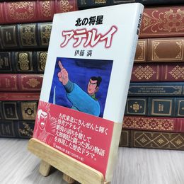8_  北の将星アテルイ 伊藤満 280039