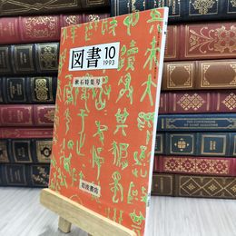 8_  岩波書店 図書 1993年10月 漱石特集号 大岡信 井上ひさし 夏目漱石 240216