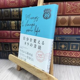 8_  自分を変える89の方法 スティーヴ・チャンドラー、桜田直美 070277