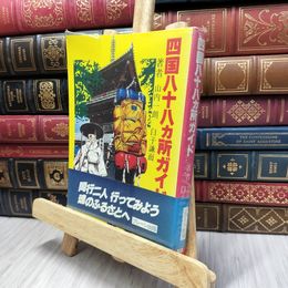 8_  四国八十八ヵ所ガイド 山内一朗 白子謙而 ブレーン出版 130154
