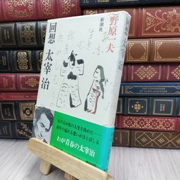 8_  回想 太宰 治　野原一夫　新潮社 240211