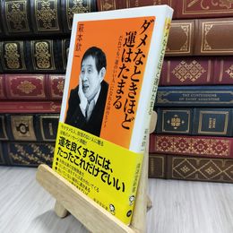 8_  ダメなときほど運はたまる ~だれでも「運のいい人」になれる50のヒント~  萩本欽一 280036