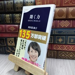 8_  聞く力―心をひらく35のヒント ((文春新書)) 阿川佐和子 280045