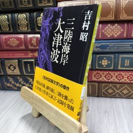 8_  三陸海岸大津波 (文春文庫) 吉村昭 280040