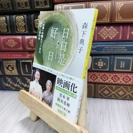 8_  日日是好日―「お茶」が教えてくれた15のしあわせ (新潮文庫) 森下典子 280060