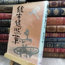 8_  絵本徒然草 橋本治、田中靖夫 280022