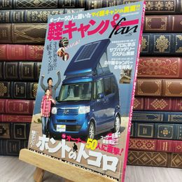 8_  軽キャンパーfan vol.15 (ヤエスメディアムック423) ヤエスメディアムック 280026