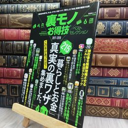 8_  【お得技シリーズ089】裏モノお得技ベストセレクション  晋遊舎ムック お得技シリーズ ０８９ 280363