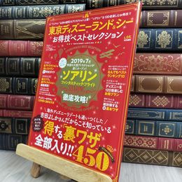 8_  【お得技シリーズ134】東京ディズニーランド&シーお得技ベストセレクション (晋遊舎ムック)  280027
