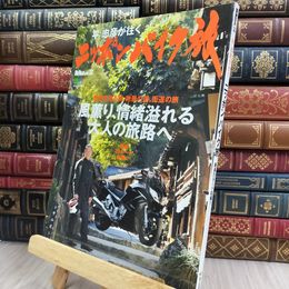 8_  平忠彦が往く ニッポンバイク旅 (エイムック 2710) 平忠彦 280374