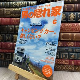 8_  男の隠れ家 2018年6月号 No.261 三栄 280375
