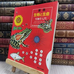 8_  図説・生物と生命: 生物学入門 ドナルド・Ｍ．シルバ－、パトリシア・Ｊ．ウィン 280087